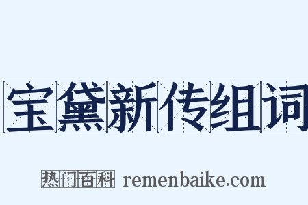 宝黛新传组词是什么意思的图片